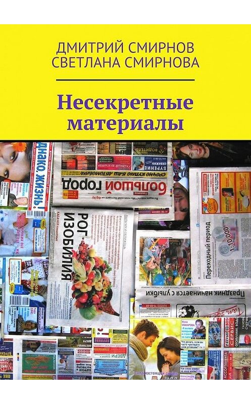 Обложка книги «Несекретные материалы» автора . ISBN 9785448321634.