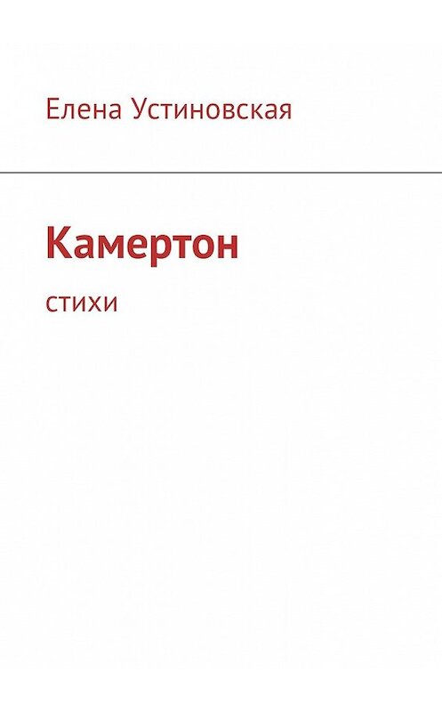 Обложка книги «Камертон. Стихи» автора Елены Устиновская. ISBN 9785449084118.