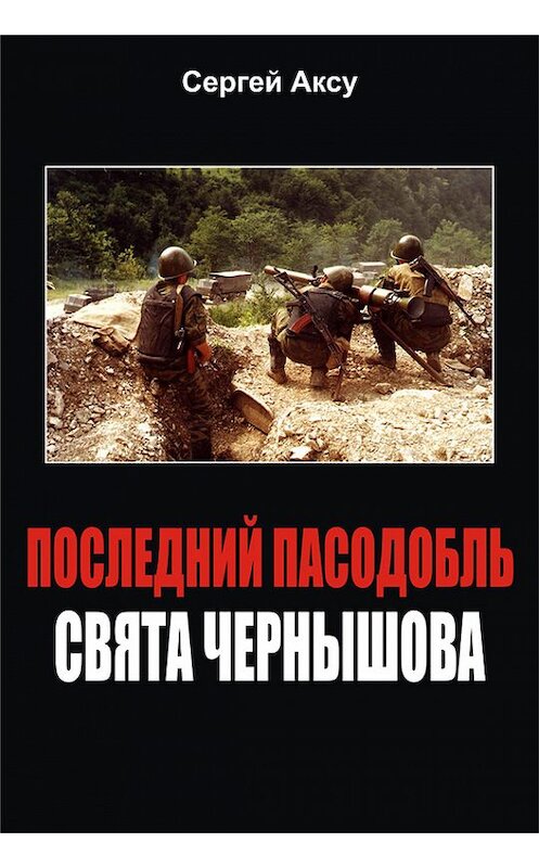 Обложка книги «Последний пасодобль Свята Чернышова» автора Сергей Аксу.