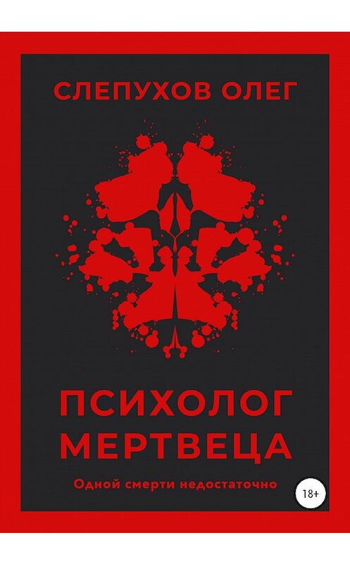 Обложка книги «Психолог мертвеца» автора Олега Слепухова издание 2020 года.