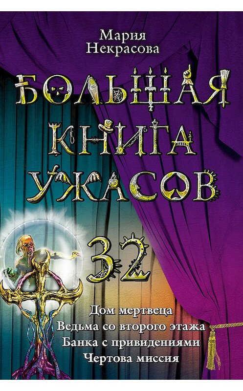 Обложка книги «Ведьма со второго этажа» автора Марии Некрасовы издание 2011 года. ISBN 9785699498833.