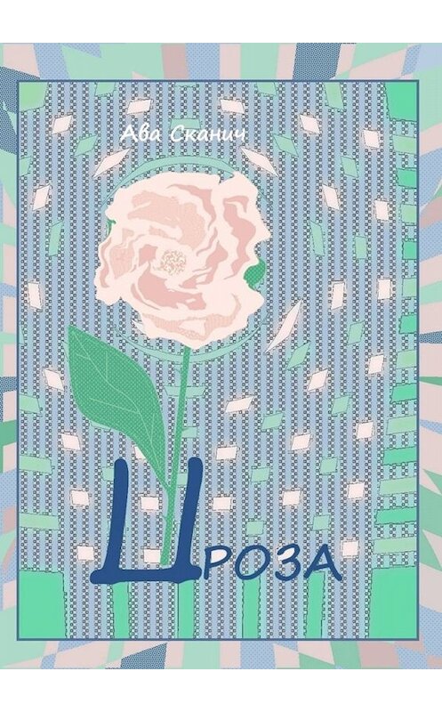 Обложка книги «Проза» автора Авы Сканичи. ISBN 9785005014030.