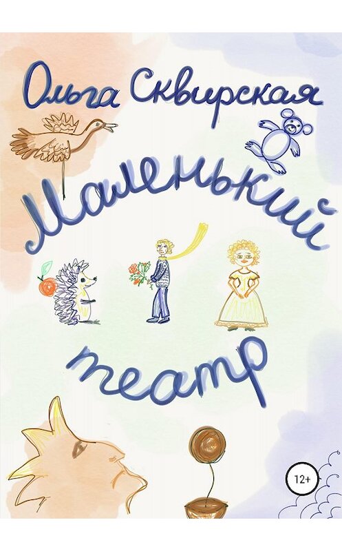 Обложка книги «Маленький театр» автора Ольги Сквирская издание 2018 года.