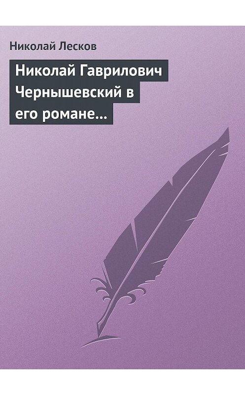 Обложка книги «Николай Гаврилович Чернышевский в его романе «Что делать?»» автора Николая Лескова.