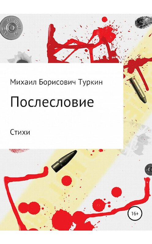 Обложка книги «Послесловие» автора Михаила Туркина издание 2020 года.