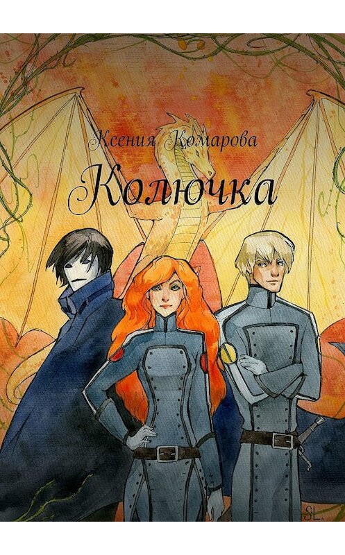 Обложка книги «Колючка» автора Ксении Комаровы. ISBN 9785449071910.