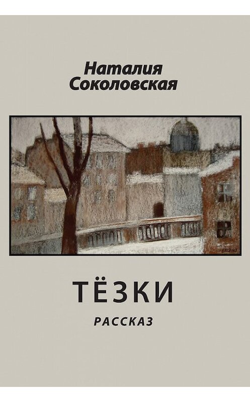 Обложка книги «Тёзки» автора Наталии Соколовская.
