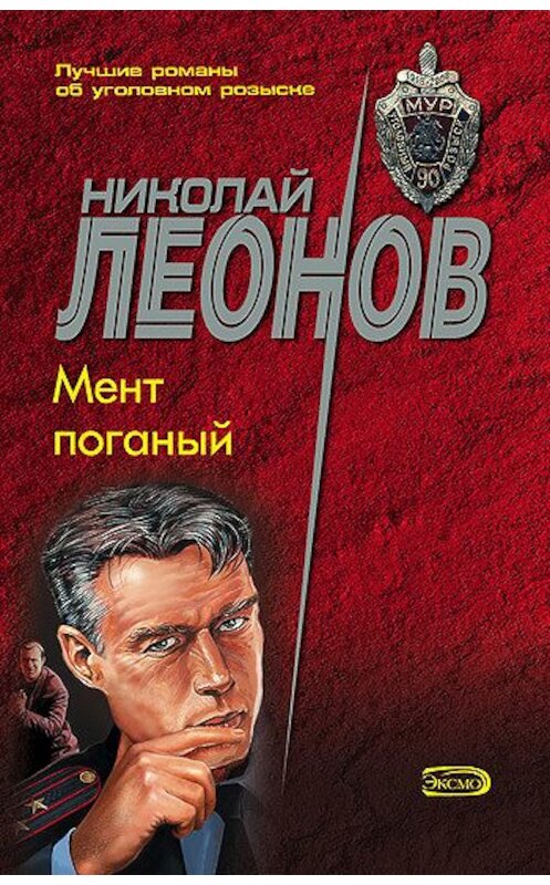 Обложка книги «Мент поганый» автора Николая Леонова издание 2004 года. ISBN 569907662x.