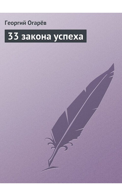 Обложка книги «33 закона успеха» автора Георгия Огарёва.