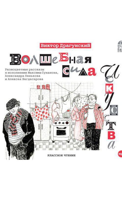 Обложка аудиокниги «Волшебная сила искусства (Сборник)» автора Виктора Драгунския.