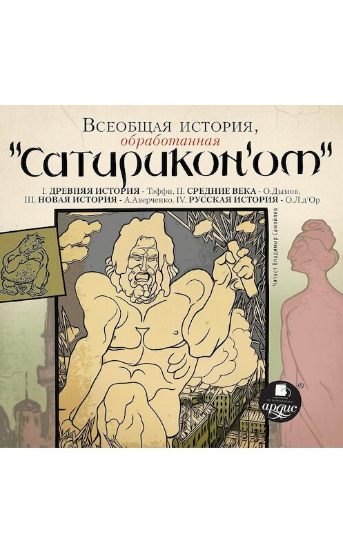 Обложка аудиокниги «Всеобщая история, обработанная «Сатириконом»» автора Коллектива Авторова. ISBN 4607031753088.