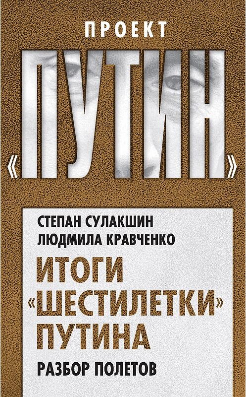 Обложка книги «Итоги «шестилетки» Путина. Разбор полетов» автора  издание 2018 года. ISBN 9785906995964.