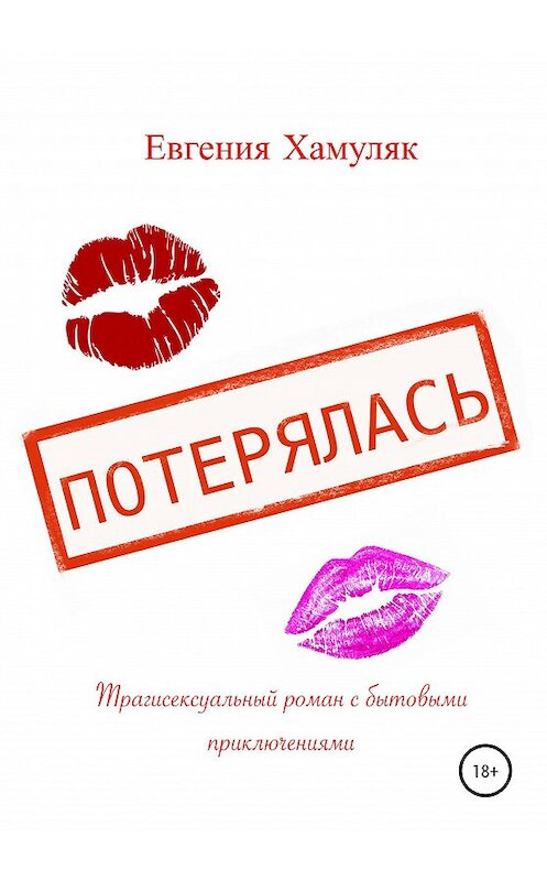 Обложка книги «Потерялась. Трагисексуальный роман с бытовыми приключениями» автора Евгении Хамуляка издание 2020 года.