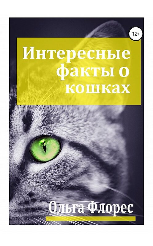 Обложка книги «Удивительные факты о кошках» автора Ольги Флореса издание 2020 года. ISBN 9785532055940.