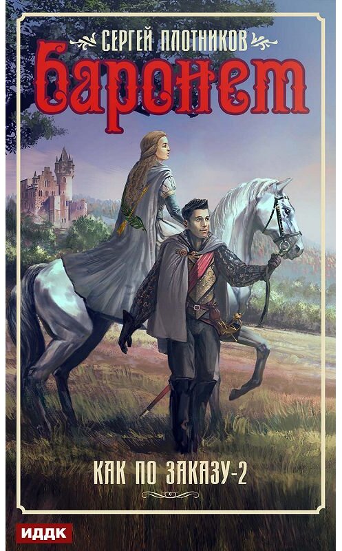 Обложка книги «Баронет» автора Сергея Плотникова.