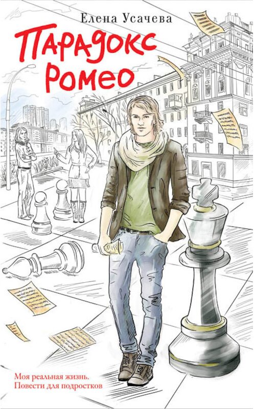 Обложка книги «Парадокс Ромео» автора Елены Усачевы издание 2014 года. ISBN 9785699697458.