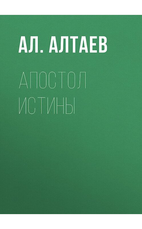 Обложка книги «Апостол истины» автора Ал. Алтаева. ISBN 9785001081685.