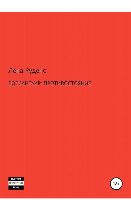 Обложка книги «Боссантуар: противостояние» автора Лены Лены Руденс издание 2019 года.