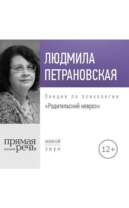 Обложка аудиокниги «Лекция «Родительский невроз»» автора Людмилы Петрановская.