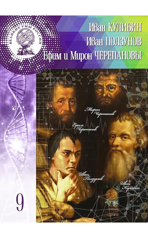 Обложка книги «Иван Кулибин. Иван Ползунов. Ефим и Мирон Черепановы» автора Ольги Минаевы издание 2016 года. ISBN 9785447002008.