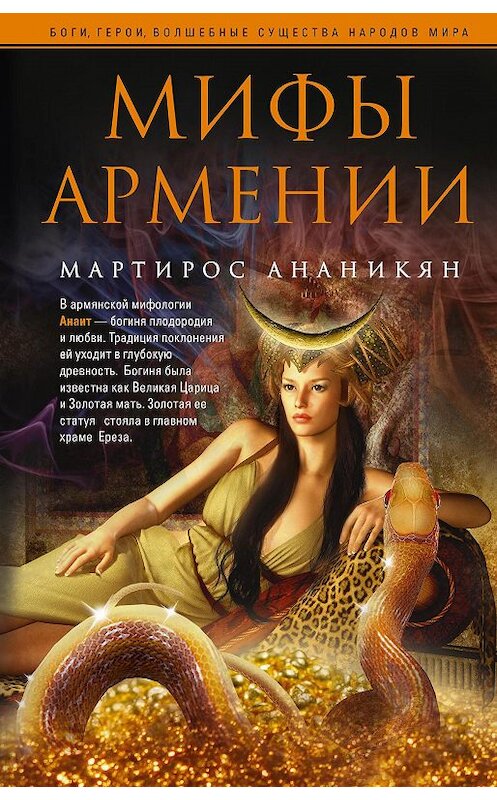 Обложка книги «Мифы Армении» автора Мартироса Ананикяна издание 2020 года. ISBN 9785952454293.