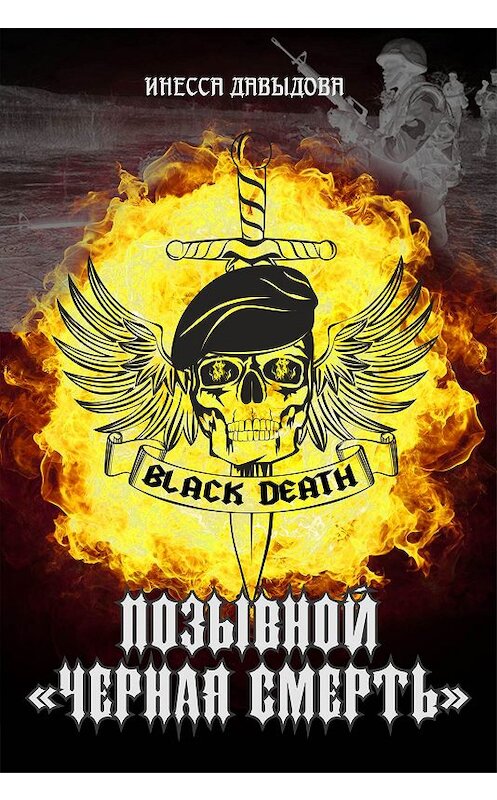 Обложка книги «Позывной «Черная смерть»» автора Инесси Давыдовы издание 2019 года. ISBN 9785532103818.