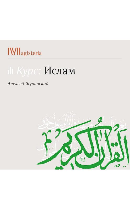 Обложка аудиокниги «Направления в исламе: суннизм, шиизм, хариджизм.» автора Алексея Журавския.