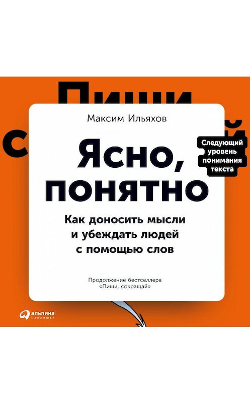 Обложка аудиокниги «Ясно, понятно. Как доносить мысли и убеждать людей с помощью слов» автора Максима Ильяхова. ISBN 9785961447873.