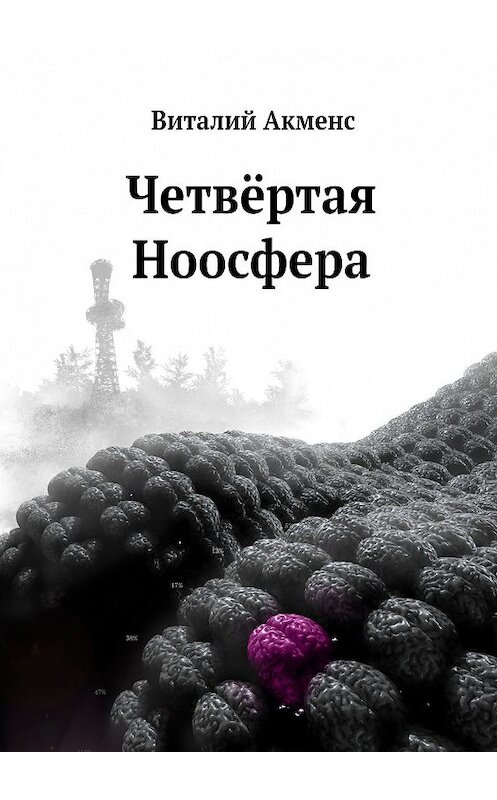Обложка книги «Четвёртая ноосфера» автора Виталия Акменса. ISBN 9785448549649.