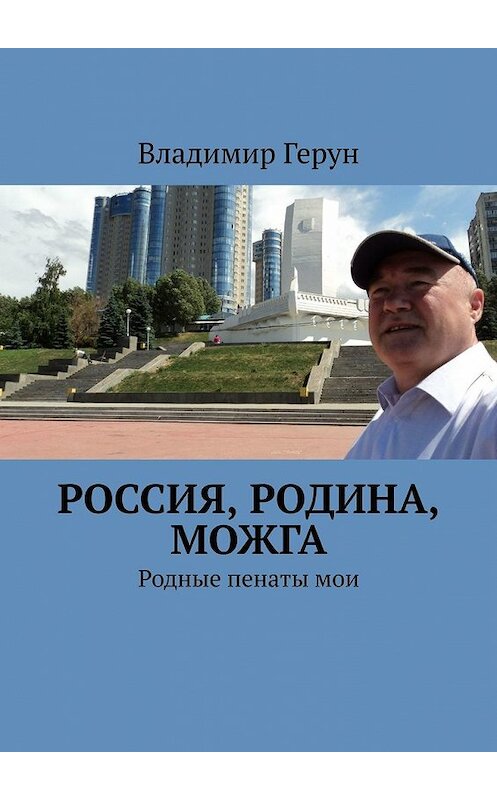 Обложка книги «Россия, Родина, Можга. Родные пенаты мои» автора Владимира Геруна. ISBN 9785449385406.