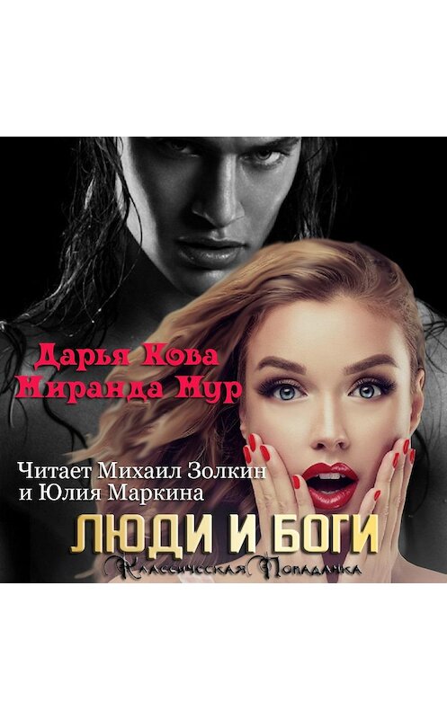 Обложка аудиокниги «Люди и Боги» автора .