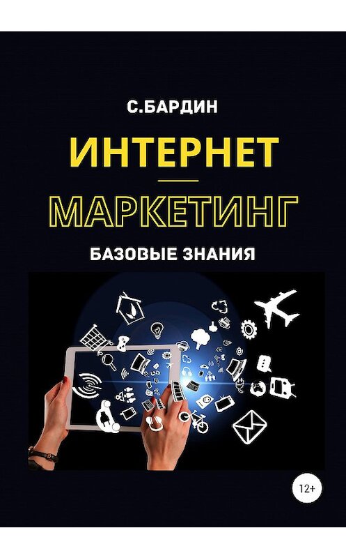 Обложка книги «Интернет-маркетинг. Базовые знания» автора Сергея Бардина издание 2020 года.