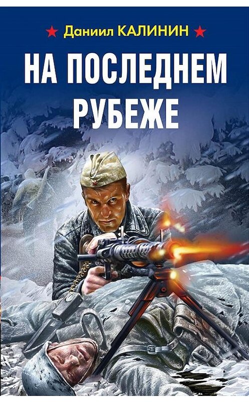 Обложка книги «На последнем рубеже» автора Даниила Калинина издание 2019 года. ISBN 9785001550457.