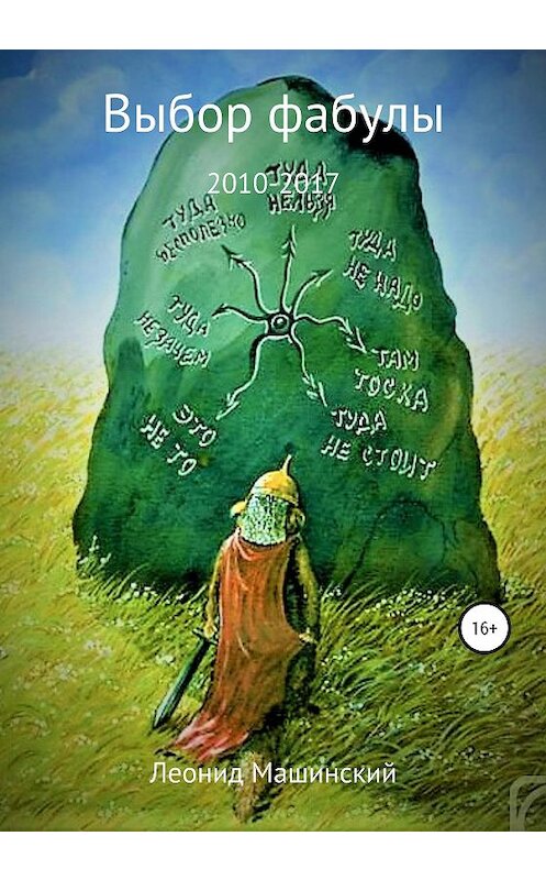 Обложка книги «Выбор фабулы» автора Леонида Машинския издание 2020 года.