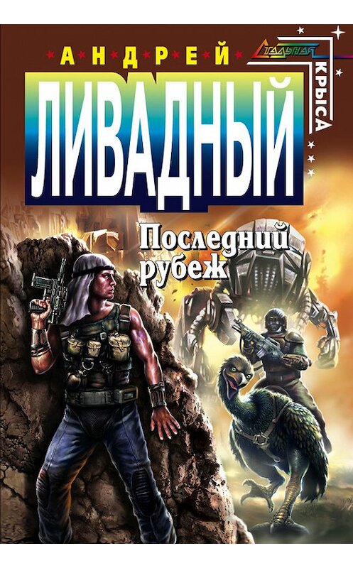 Обложка книги «Последний рубеж» автора Андрейа Ливадный.