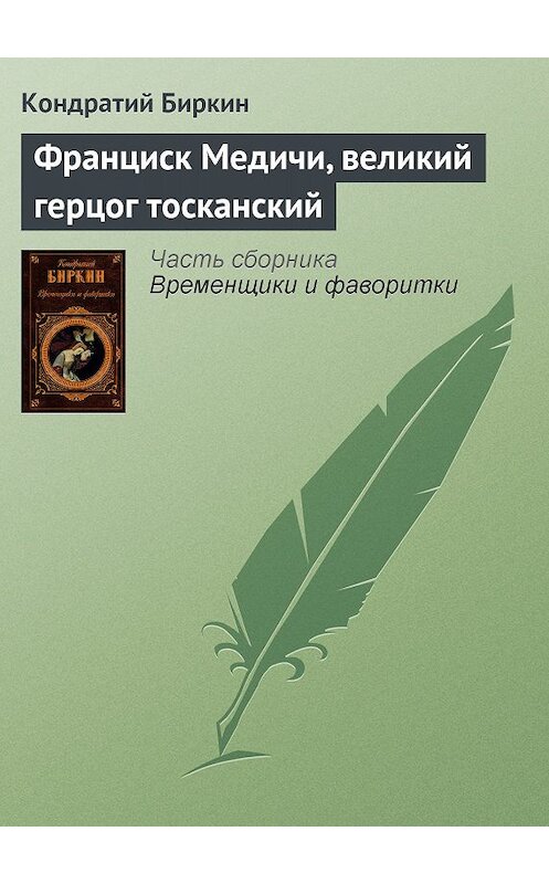 Обложка книги «Франциск Медичи, великий герцог тосканский» автора Кондратого Биркина издание 2008 года. ISBN 9785699258437.