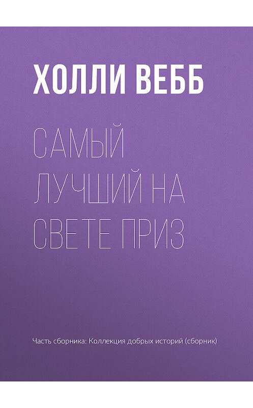 Обложка книги «Самый лучший на свете приз» автора Холли Вебба издание 2019 года.