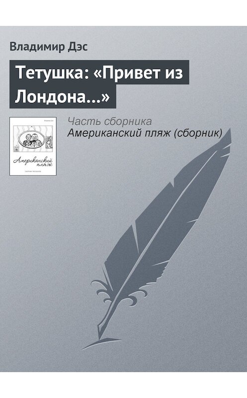 Обложка книги «Тетушка: «Привет из Лондона…»» автора Владимира Дэса.