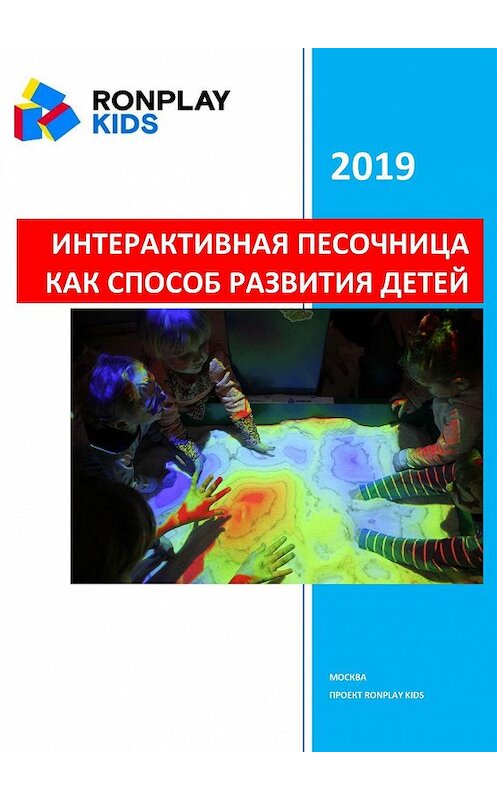 Обложка книги «Интерактивная песочница как способ развития детей» автора Степана Григоряна. ISBN 9785449650405.