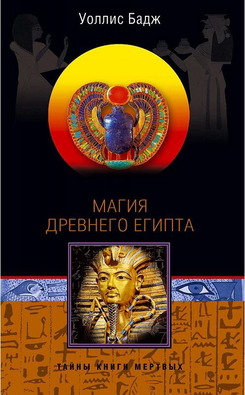 Обложка книги «Магия Древнего Египта. Тайны Книги мертвых» автора  издание 2004 года. ISBN 5952412718.