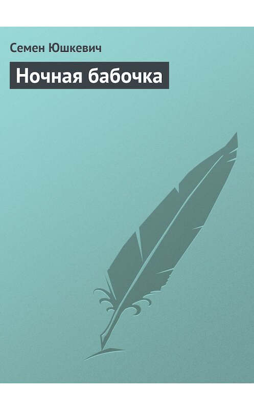 Обложка книги «Ночная бабочка» автора Семена Юшкевича издание 2011 года.