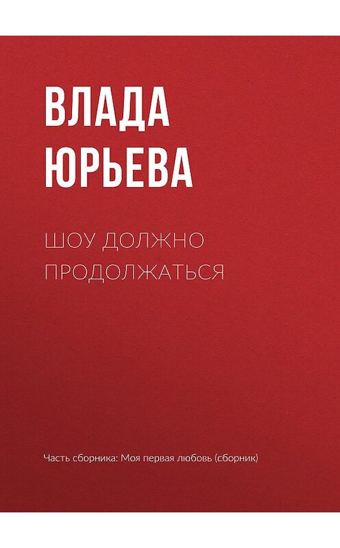 Обложка книги «Шоу должно продолжаться» автора Влады Юрьевы издание 2017 года.