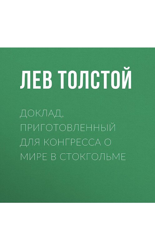 Обложка аудиокниги «Доклад, приготовленный для Конгресса о мире в Стокгольме» автора Лева Толстоя.