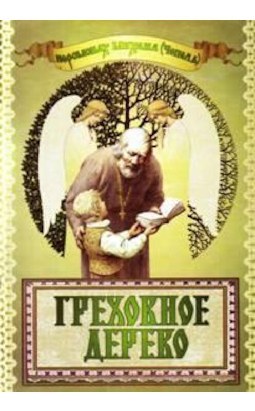 Обложка книги «Сказка «Греховное дерево»» автора Михаил Чепели.