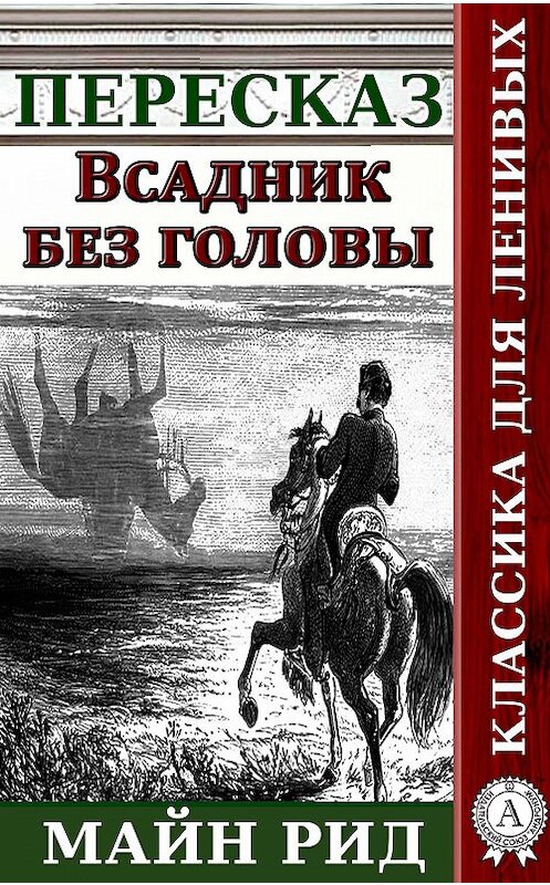 Обложка книги «Пересказ романа Майн Рида «Всадник без головы»» автора Наталии Александровская.