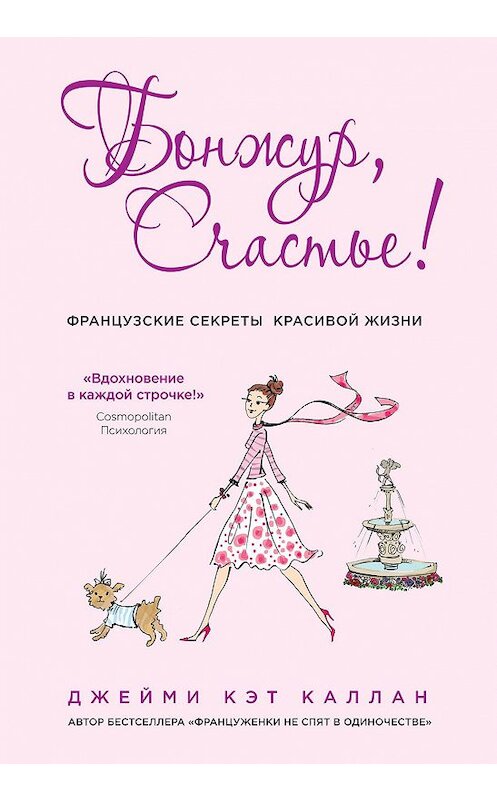 Обложка книги «Бонжур, Счастье! Французские секреты красивой жизни» автора Джейми Кэта Каллана издание 2015 года. ISBN 9785699772346.