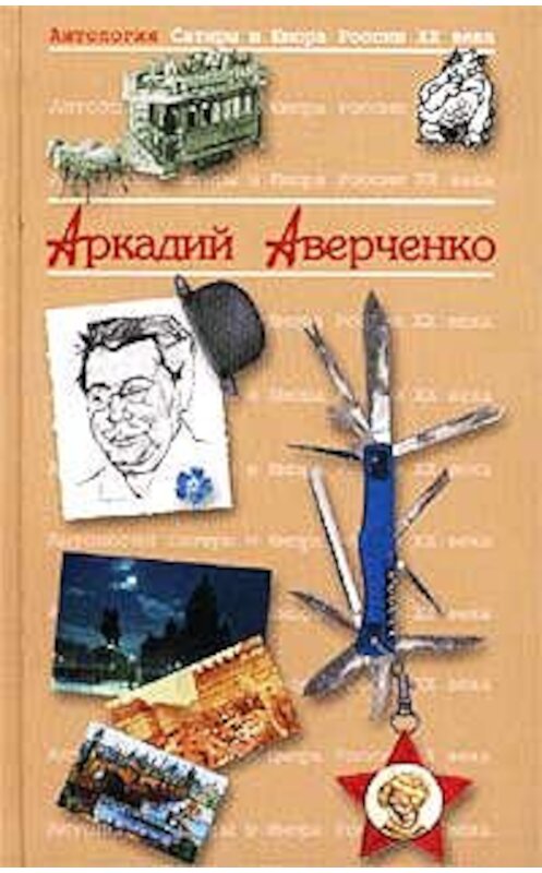 Обложка книги «Король смеха» автора Аркадия Аверченки издание 2007 года. ISBN 9785699009329.