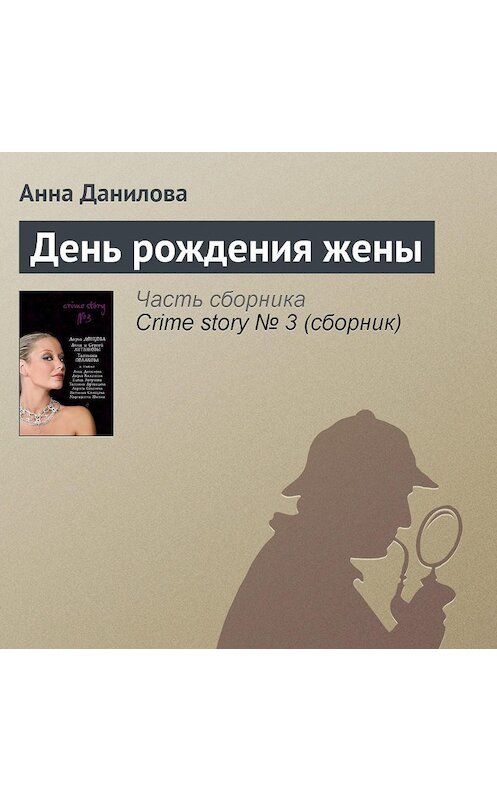 Обложка аудиокниги «День рождения жены» автора Анны Даниловы.