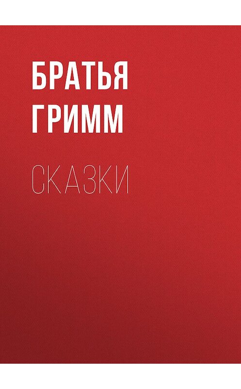 Обложка книги «Сказки» автора .