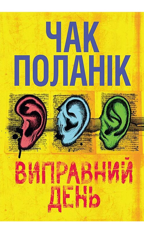 Обложка книги «Виправний день» автора Чака Поланіка издание 2018 года. ISBN 9786171259874.